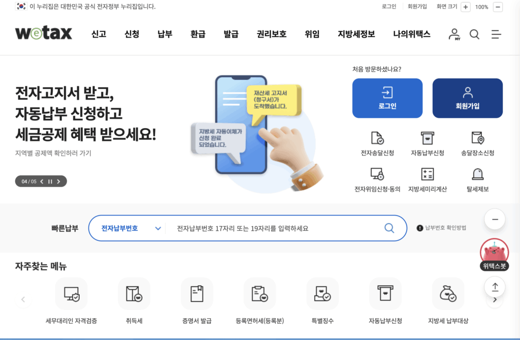 위택스 납부번호 조회 화면