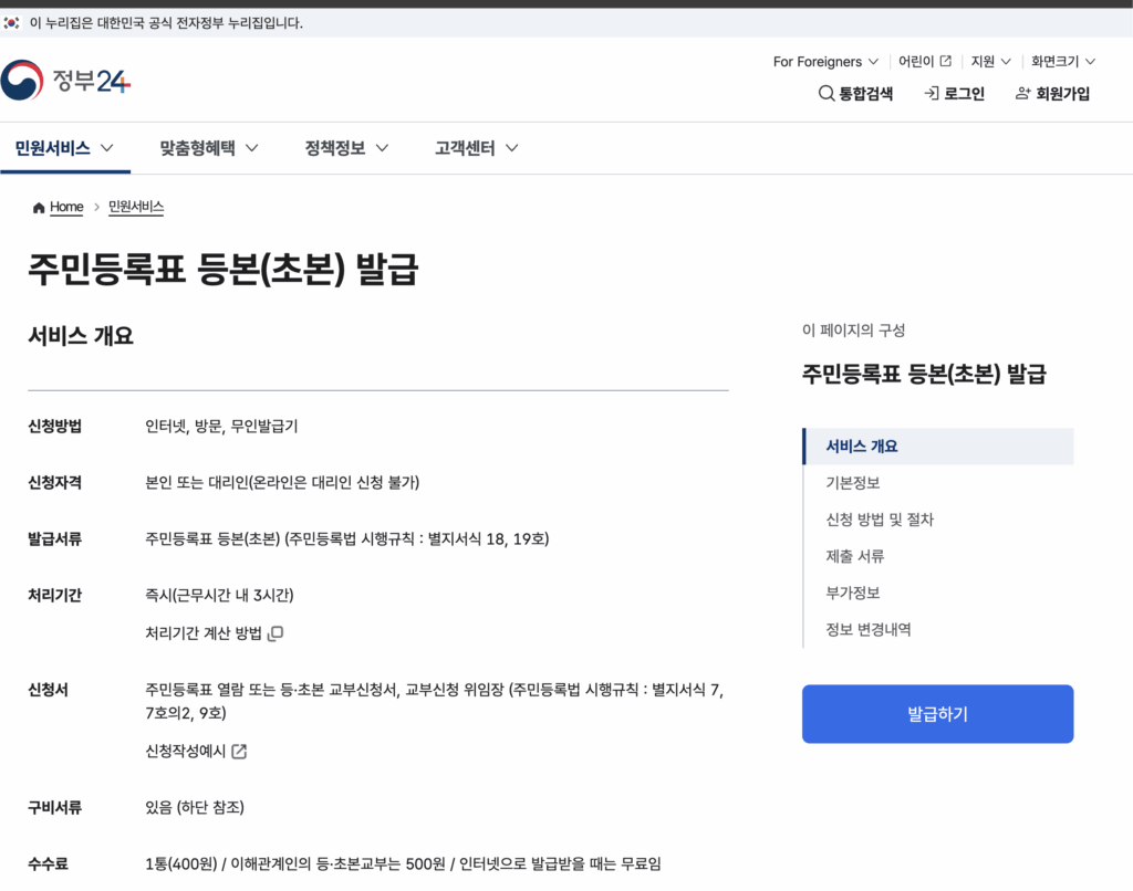 정부24 주민등록초본발급