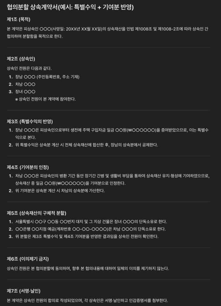 기여분반영 협의분할 상속계약서