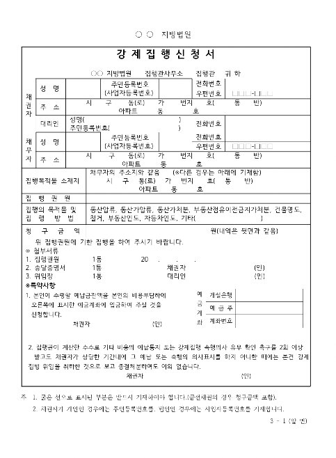 강제집행신청서 양식