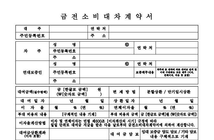 금전소비대차계약서 내용