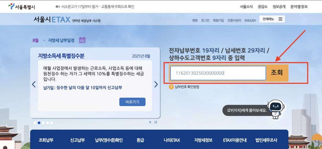 이택스에 납부번호 입력하기