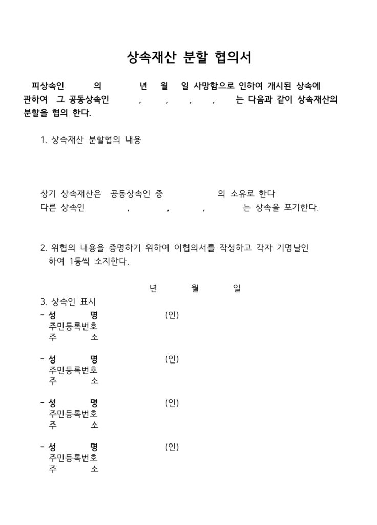 상속재산분할협의서