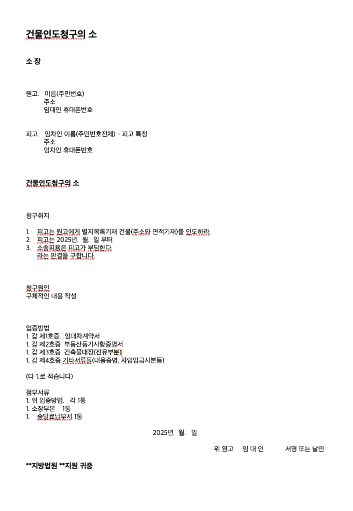 건물인도 청구의 소 양식