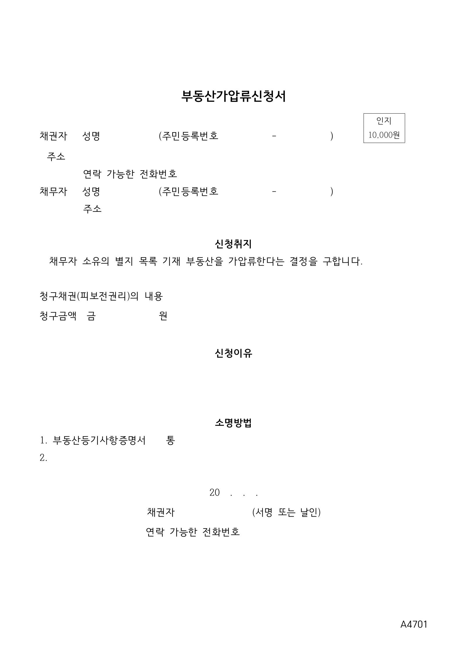 가압류 신청절차와 실무 팁 채권회수에 관한 부동산가압류신청서 양식