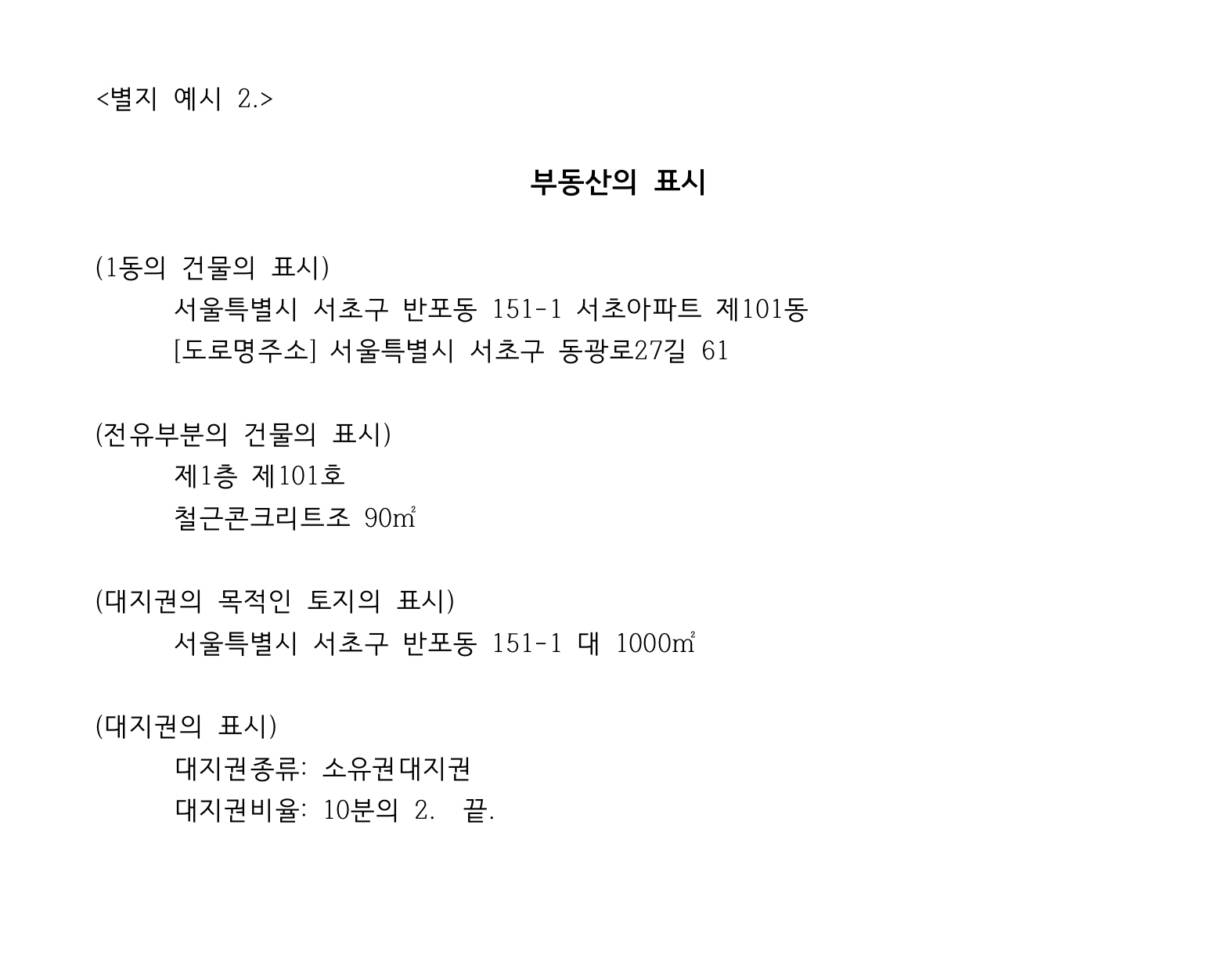 가압류 신청절차와 실무 팁 채권회수 집합건물 부동산의 표시 