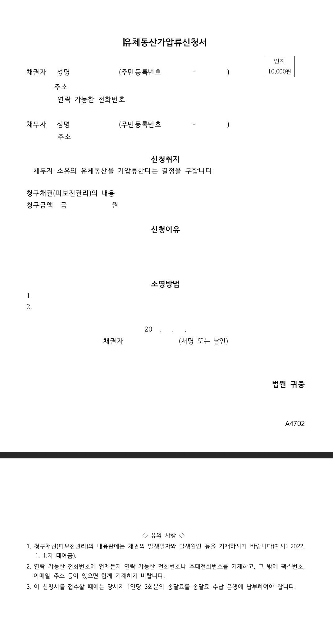 가압류 신청절차와 실무 팁 채권회수 유체동산가압류신청서