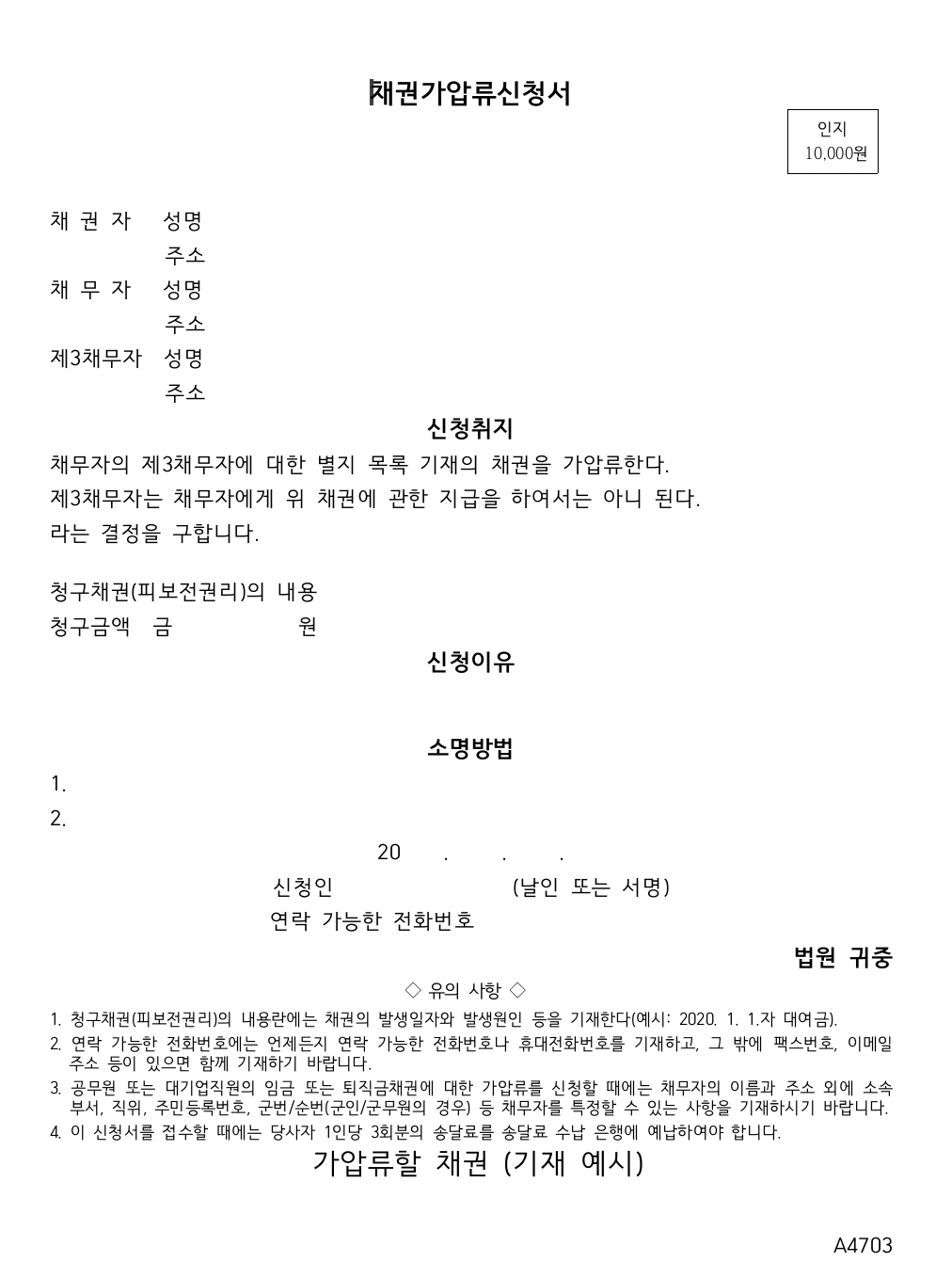 가압류 신청절차와 실무 팁 채권회수 채권가압류신청서 양식