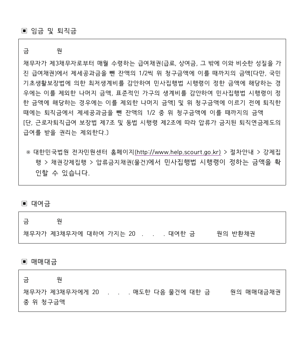 가압류 신청절차와 실무 팁 채권회수 임금 및 퇴직금 관련(대여금,매매대금)