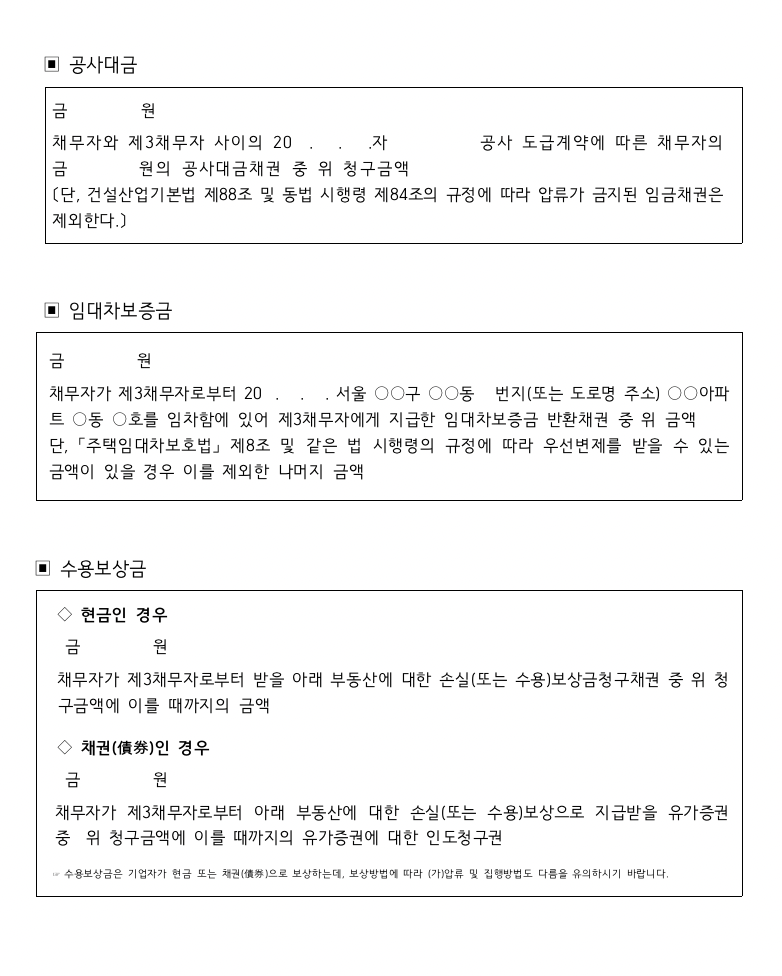 가압류 신청절차와 실무 팁 채권회수 공사대금, 임대차보증금, 수용보상금