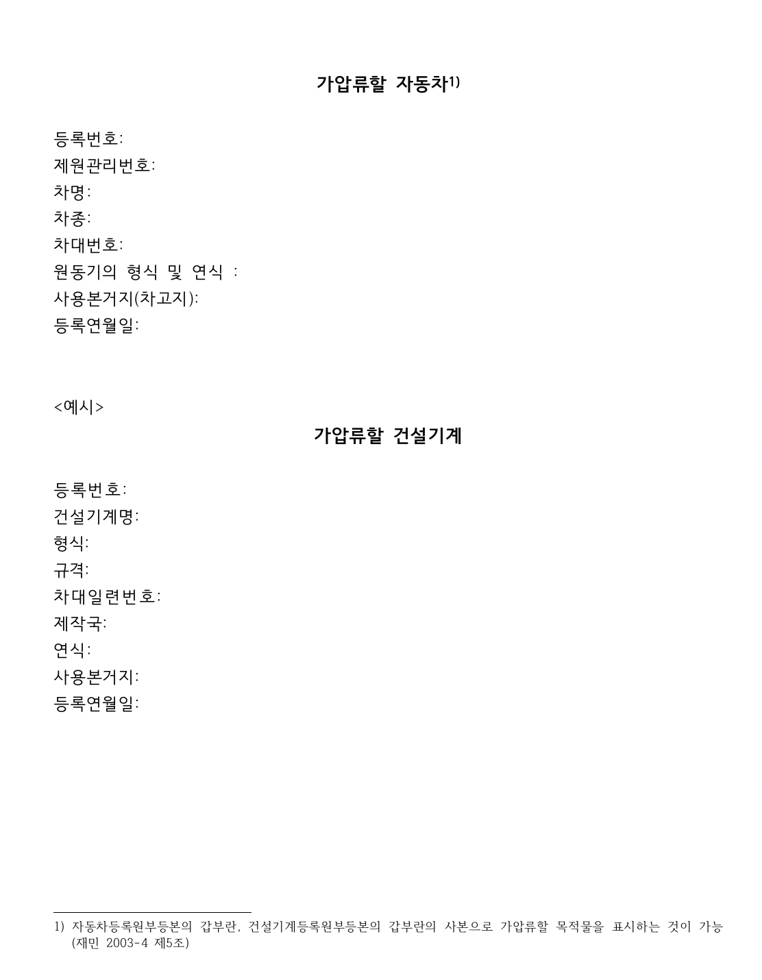가압류 신청절차와 실무 팁 채권회수 자동차 건설기계 목록