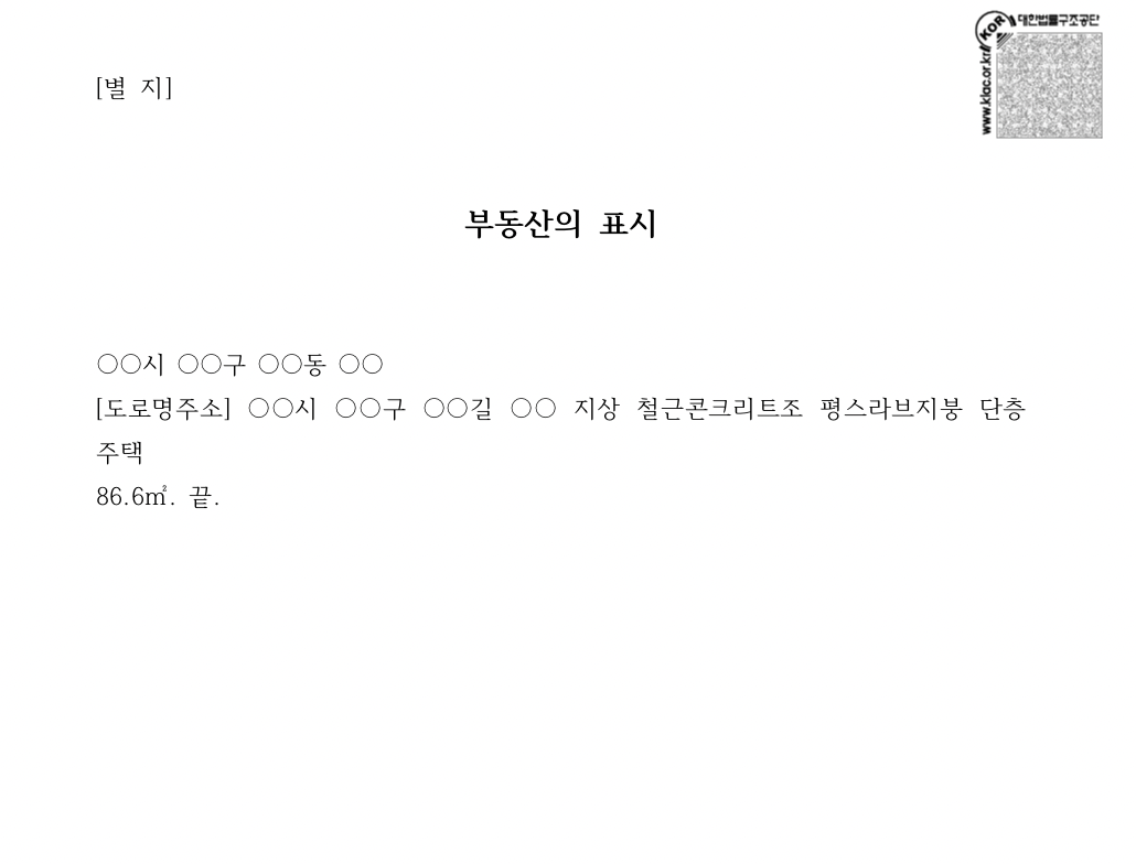 건물인도청구의 소 별지의 부동산표시