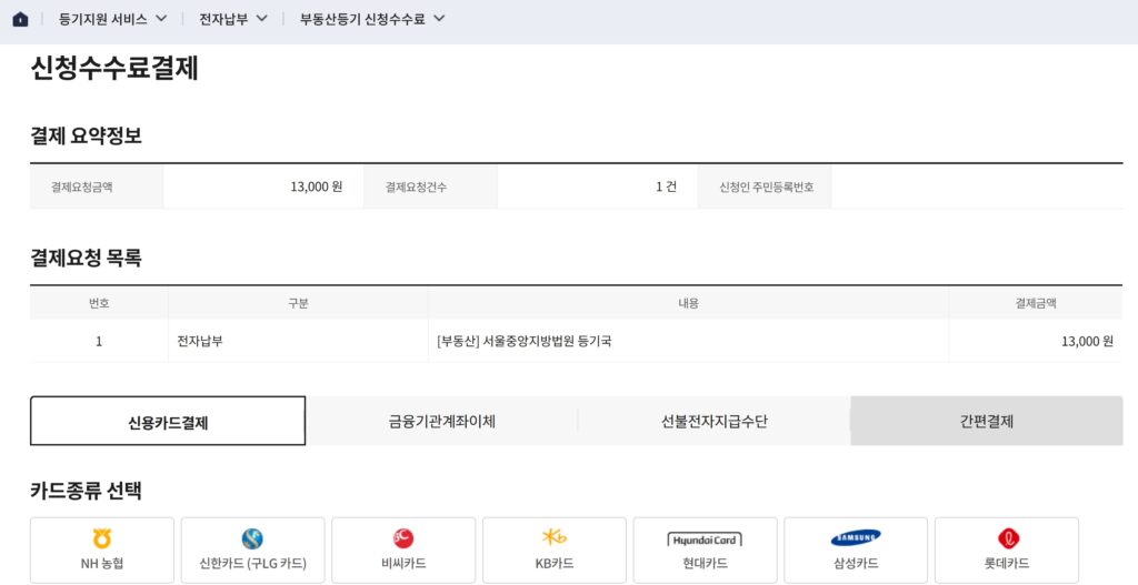 등기신청수수료결제