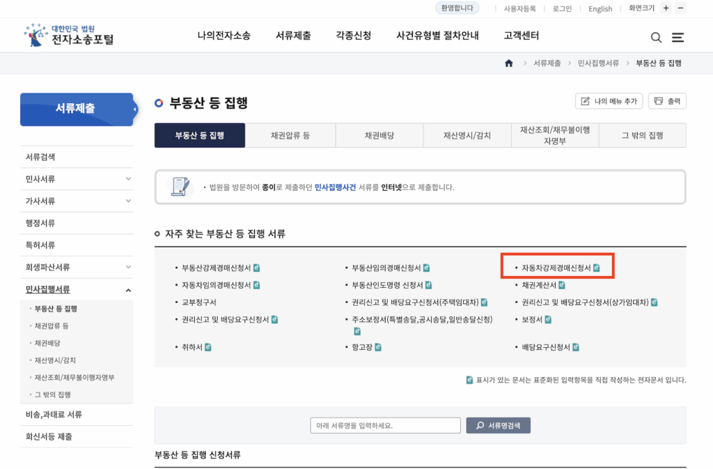 자동차 강제경매 신청 경로