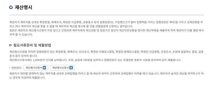 재산명시신청 가이드
