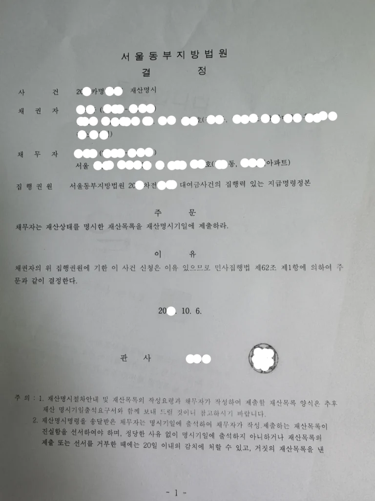 재산명시신청 결정문