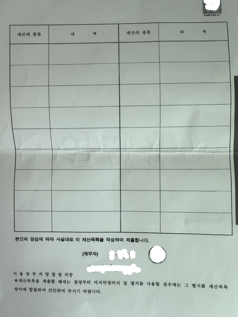 재산목록 제출인 서명 날인