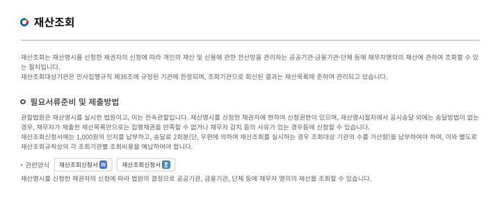 재산조회신청 가이드