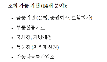 재산조회신청 가능기관(14개분야)