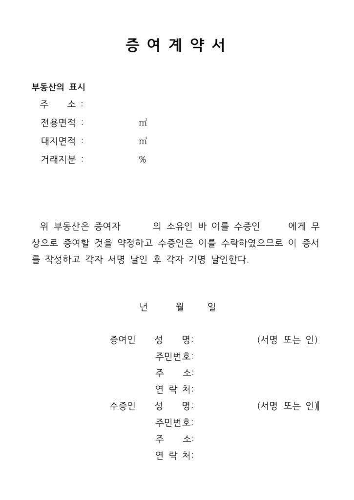 증여계약서 양식