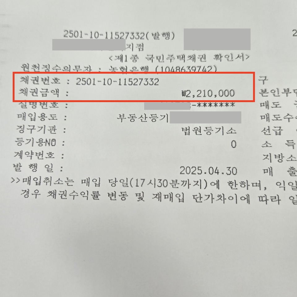 국민주택채권매입내역서