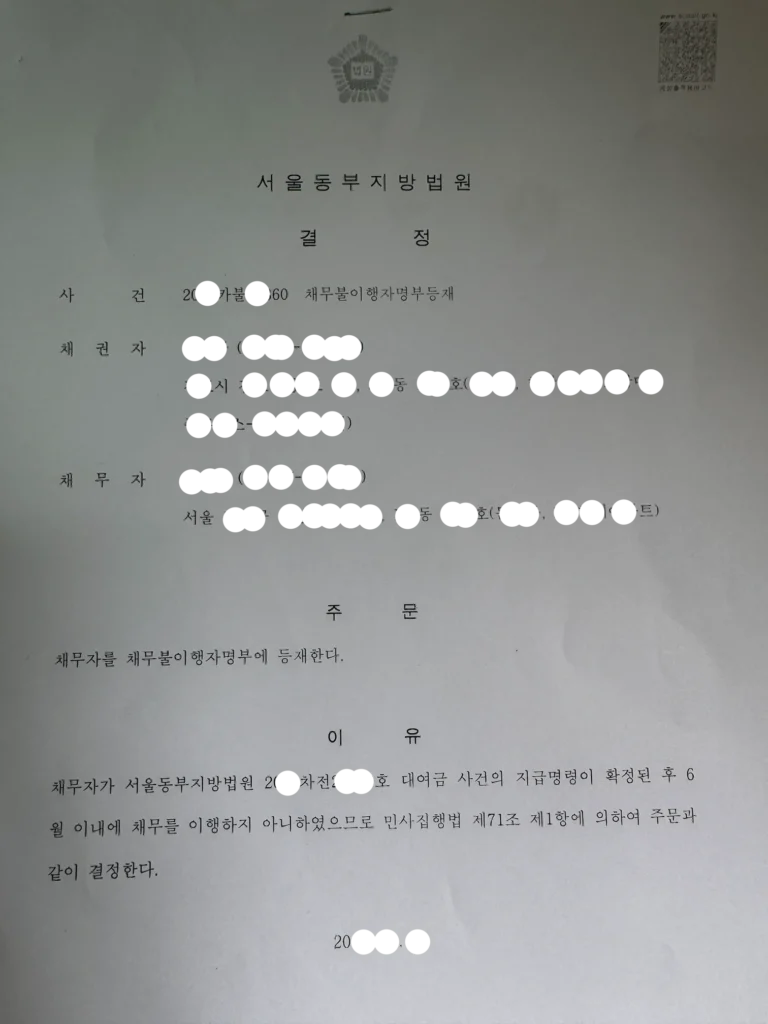채무불이행자명부 등재 결정문